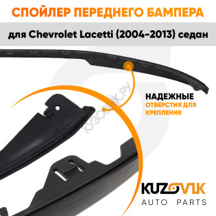 Спойлер переднего бампера Chevrolet Lacetti (2004-2013) седан универсальный KUZOVIK Спойлер переднего бампера Chevrolet Lacetti (2004-2013) седан универсальный KUZOVIK