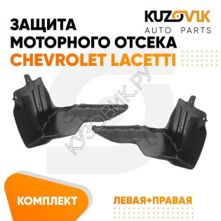 Защита пыльники двигателя Chevrolet Lacetti (2004-) 2 шт комплект KUZOVIK