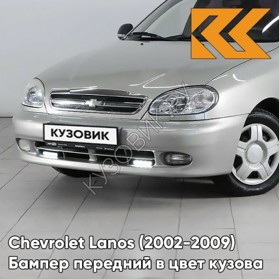 Бампер передний в цвет кузова Chevrolet Lanos (2002-2009) 157 - Silver - Сильвер Серебристый