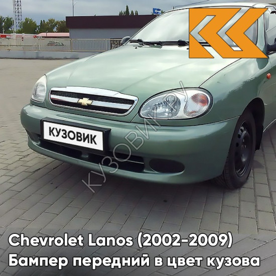 Бампер передний в цвет кузова Chevrolet Lanos (2002-2009) 374 - Classic Green - Классический Зелёный