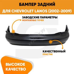 Бампер задний Chevrolet Lanos (2002-2009) KUZOVIK Бампер задний Chevrolet Lanos (2002-2009) KUZOVIK