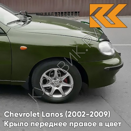 Крыло переднее правое в цвет кузова Chevrolet Lanos 43F - WOODCOTE - Зелёный