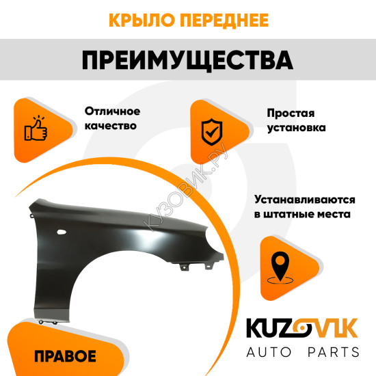 Крыло переднее правое Chevrolet Lanos (2002-2009) KUZOVIK Крыло переднее правое Chevrolet Lanos (2002-2009) KUZOVIK