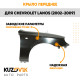 Крыло переднее правое Chevrolet Lanos (2002-2009) KUZOVIK Крыло переднее правое Chevrolet Lanos (2002-2009) KUZOVIK