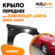 Крыло переднее правое Chevrolet Lanos (2002-2009) KUZOVIK Крыло переднее правое Chevrolet Lanos (2002-2009) KUZOVIK