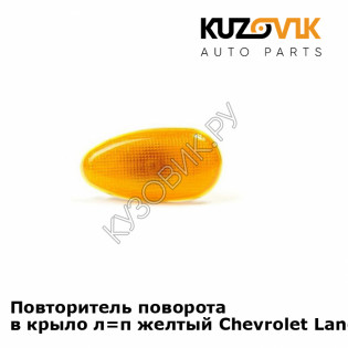 Повторитель поворота в крыло л=п желтый Chevrolet Lanos (2002-) KUZOVIK
