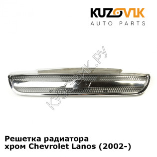 Решетка радиатора хром Chevrolet Lanos (2002-) KUZOVIK