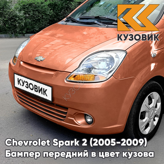 Бампер передний в цвет кузова Chevrolet Spark 2 (2005-2009) 59U - PEACH ORANGE - Оранжевый, с отверстиями под птф