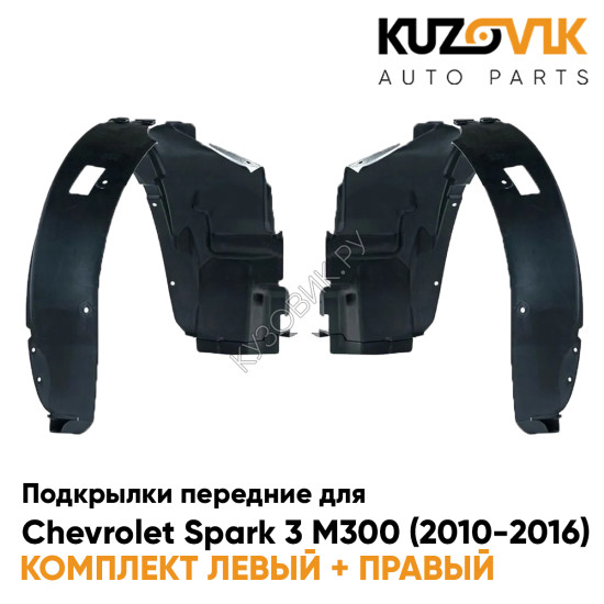 Подкрылки передние Chevrolet Spark 3 M300 (2010-2016) 2 шт комплект левый + правый KUZOVIK Подкрылки передние Chevrolet Spark 3 M300 (2010-2016) 2 шт комплект левый + правый KUZOVIK