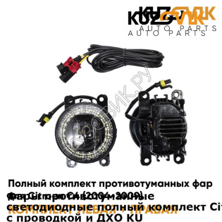 Фары противотуманные светодиодные полный комплект Citroen C4 (2004-2009) с проводкой и ДХО KUZOVIK KUZOVIK