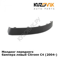 Молдинг переднего бампера левый Citroen C4 (2004-) KUZOVIK