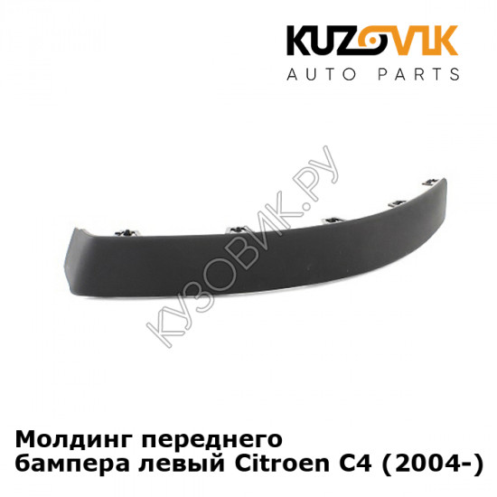 Молдинг переднего бампера левый Citroen C4 (2004-) KUZOVIK