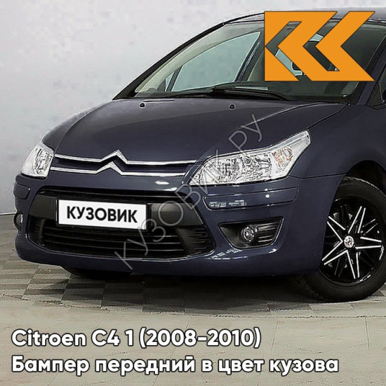 Бампер передний в цвет кузова Citroen C4 1 (2008-2010) рестайлинг KGN - BLEU BOUR RASQUE - Тёмно-синий