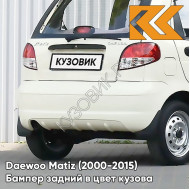 Бампер задний в цвет кузова Daewoo Matiz (2000-2015) 12U - SMOKE BEIGE - Бежевый