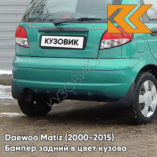 Бампер задний в цвет кузова Daewoo Matiz (2000-2015) 39U - TROPIC GREEN - Зелёный