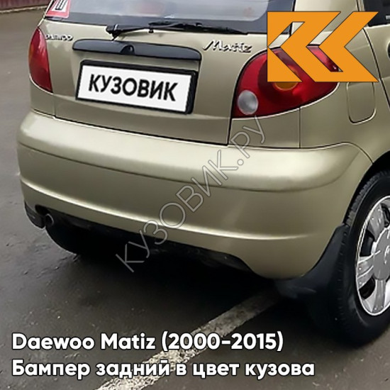 Бампер задний в цвет кузова Daewoo Matiz (2000-2015) 60U - BRIGHTON GOLD - Золотой