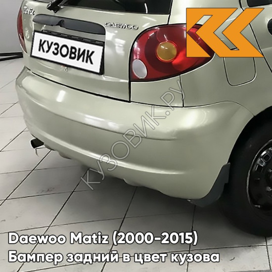Бампер задний в цвет кузова Daewoo Matiz (2000-2015) 62U - KHAKI BEIGE - Бежевый