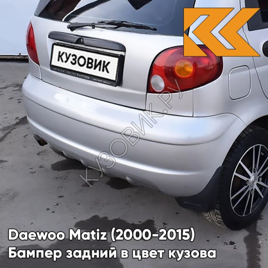 Бампер задний в цвет кузова Daewoo Matiz (2000-2015) 92U - POLY SILVER - Серебристый