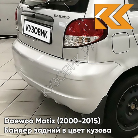 Бампер задний в цвет кузова Daewoo Matiz (2000-2015) 95U - DOVE SILVER - Серебристый