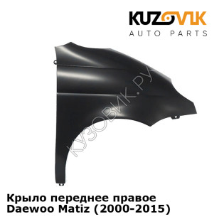 Крыло переднее правое Daewoo Matiz (2000-2015) KUZOVIK