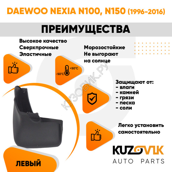 Брызговик передний левый Daewoo Nexia N100 N150 (1996-2016) KUZOVIK