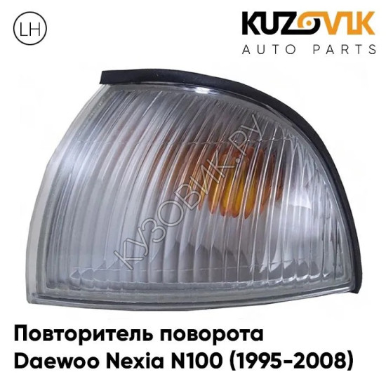 Повторитель поворота Daewoo Nexia N100 (1995-2008) левый угловой поворотник KUZOVIK