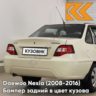 Бампер задний в цвет кузова Daewoo Nexia N150 (2008-2016) G6J - SMOKE BEIGE - Бежевый солид