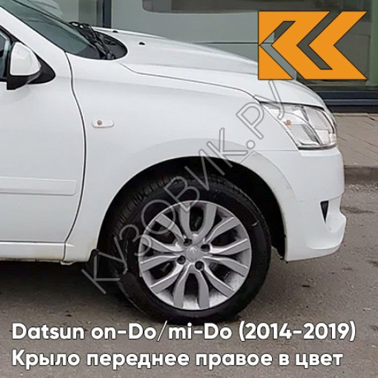 Крыло переднее правое в цвет кузова Datsun on-Do / mi-Do (2014-2019) 240 - БЕЛОЕ ОБЛАКО - Белый