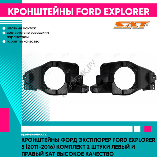 Кронштейны Форд Эксплорер Ford Explorer 5 (2011-2016) комплект 2 штуки левый и правый SAT высокое качество