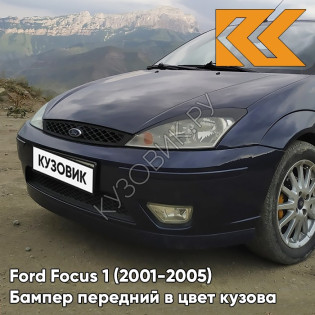 Бампер передний в цвет кузова Ford Focus 1 (2001-2005) рестайлинг KLZA - DARK TRUE BLUE - Тёмно-синий