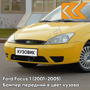 Бампер передний в цвет кузова Ford Focus 1 (2001-2005) рестайлинг TBL - BROOM YELLOW - Жёлтый