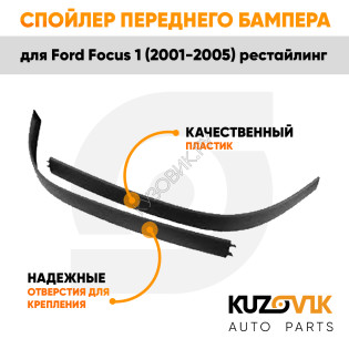 Спойлер переднего бампера Ford Focus 1 (2001-2005) рестайлинг комплект KUZOVIK
