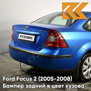 Бампер задний в цвет кузова Ford Focus 2 (2005-2008) седан 4CVE - AQUARIUS - Голубой