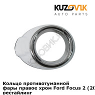 Кольцо противотуманной фары правое хром Ford Focus 2 (2008-2011) рестайлинг KUZOVIK