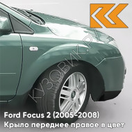 Крыло переднее правое в цвет кузова Ford Focus 2 (2005-2008) 7GPE - VERDIGRIS - Зелёный
