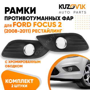 Рамки противотуманных фар Ford Focus 2 (2008-2011) рестайлинг хром (2 шт) комплект KUZOVIK