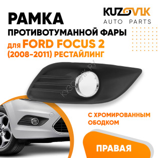 Рамка противотуманной фары правая Ford Focus 2 (2008-2011) рестайлинг хром KUZOVIK