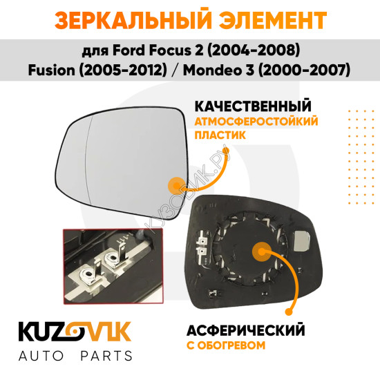 Зеркальный элемент левый Ford Focus 2 (2008-2011) / Focus 3 (2011-2019) / Mondeo 4 (2007-2015) асферический с обогревом KUZOVIK