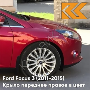 Крыло переднее правое в цвет кузова Ford Focus 3 (2011-2015) BRQA - RACE RED - Красный