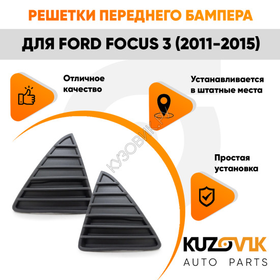 Решетки переднего бампера Ford Focus 3 (2011-2015) комплект 2 штуки левая + правая KUZOVIK