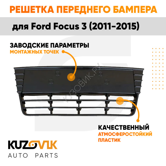 Решетка бампера центральная Ford Focus 3 (2011-2015) KUZOVIK