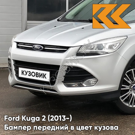 Бампер передний в цвет кузова Ford Kuga 2 (2013-) ZJNC - MOONDUST SILVER - Серебристый