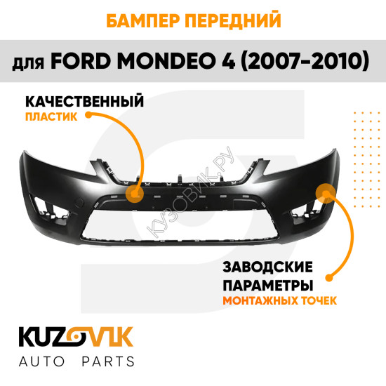 Бампер передний Ford Mondeo 4 (2007-2010) KUZOVIK