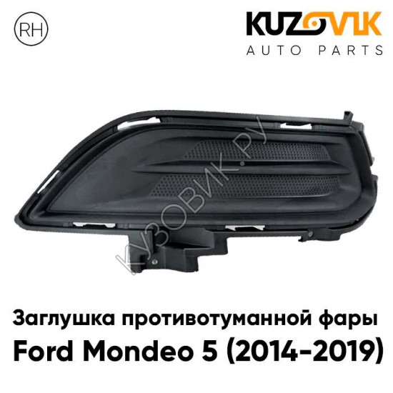 Заглушка противотуманной фары правая Ford Mondeo 5 (2014-2019) KUZOVIK