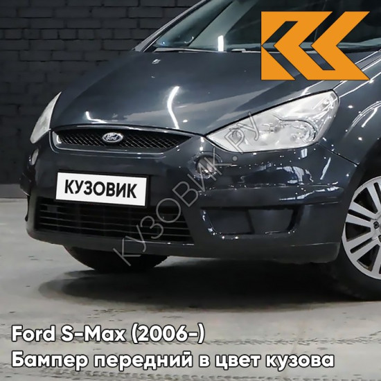 Передний бампер в цвет кузова Ford S-Max (2006-) 6DYE - SEA GREY - Серый