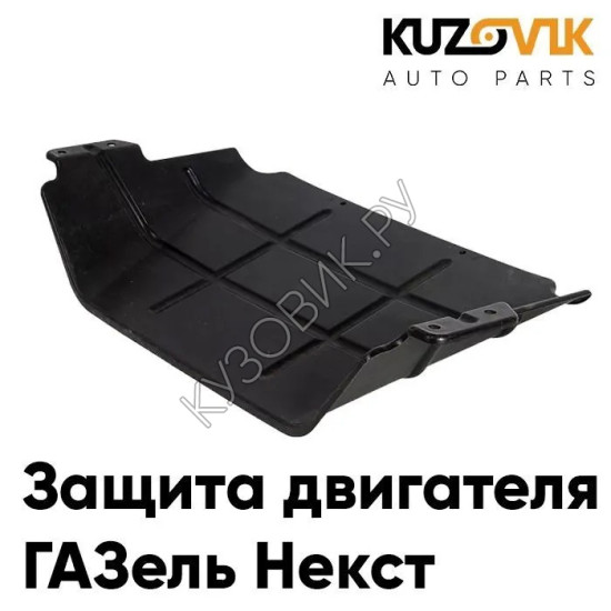 Защита пыльник двигателя ГАЗель Некст KUZOVIK Защита пыльник двигателя ГАЗель Некст KUZOVIK