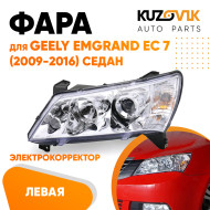 Фара левая Geely Emgrand EC 7 (2009-2016) седан Хром эл.корректор KUZOVIK