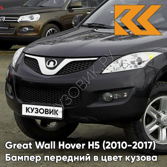 Бампер передний в цвет кузова Great Wall Hover H5 (2010-2017) 0810 - CLASSICAL BLACK - Черный солид