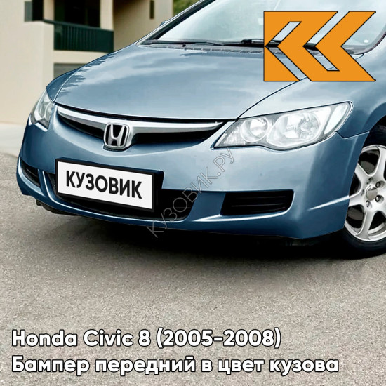 Бампер передний в цвет кузова Honda Civic 8 (2005-2008) седан B538M - BLUEISH SILVER - Серебристо-голубой