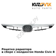 Решетка радиатора в сборе с молдингом Honda Civic 8 (2006-2008) седан KUZOVIK